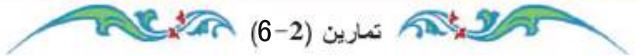 تمارين (2-6)
